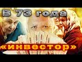 💥✅73 года. Попал на 6,2 млн 💥✅&quot;инвестиции&quot;. Телефонные разводы