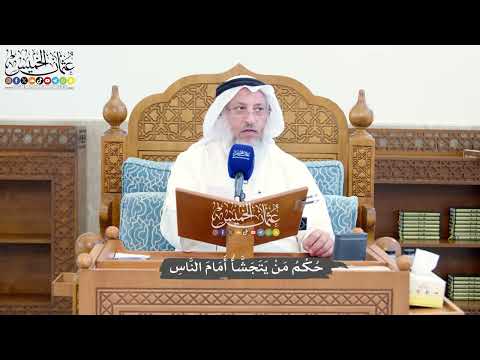 1414 - حُكْمُ مَنْ يَتَجَشَّأُ أَمَامَ النَّاسِ - عثمان الخميس