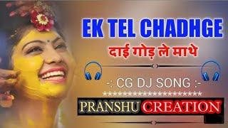 Ek Tel chad ge Dj Bass ( Bihaw Special ) DJ Pranshu Creation || cg song |