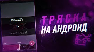 Как сделать эффект тряски на андроид? Крутая тряска на андроид!