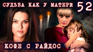 Судьба как у матери // КОФЕ С РАЙДОС. Эпизод 52
