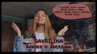 GAVRILINA – Ближе к звездам. (Gizaza cover)