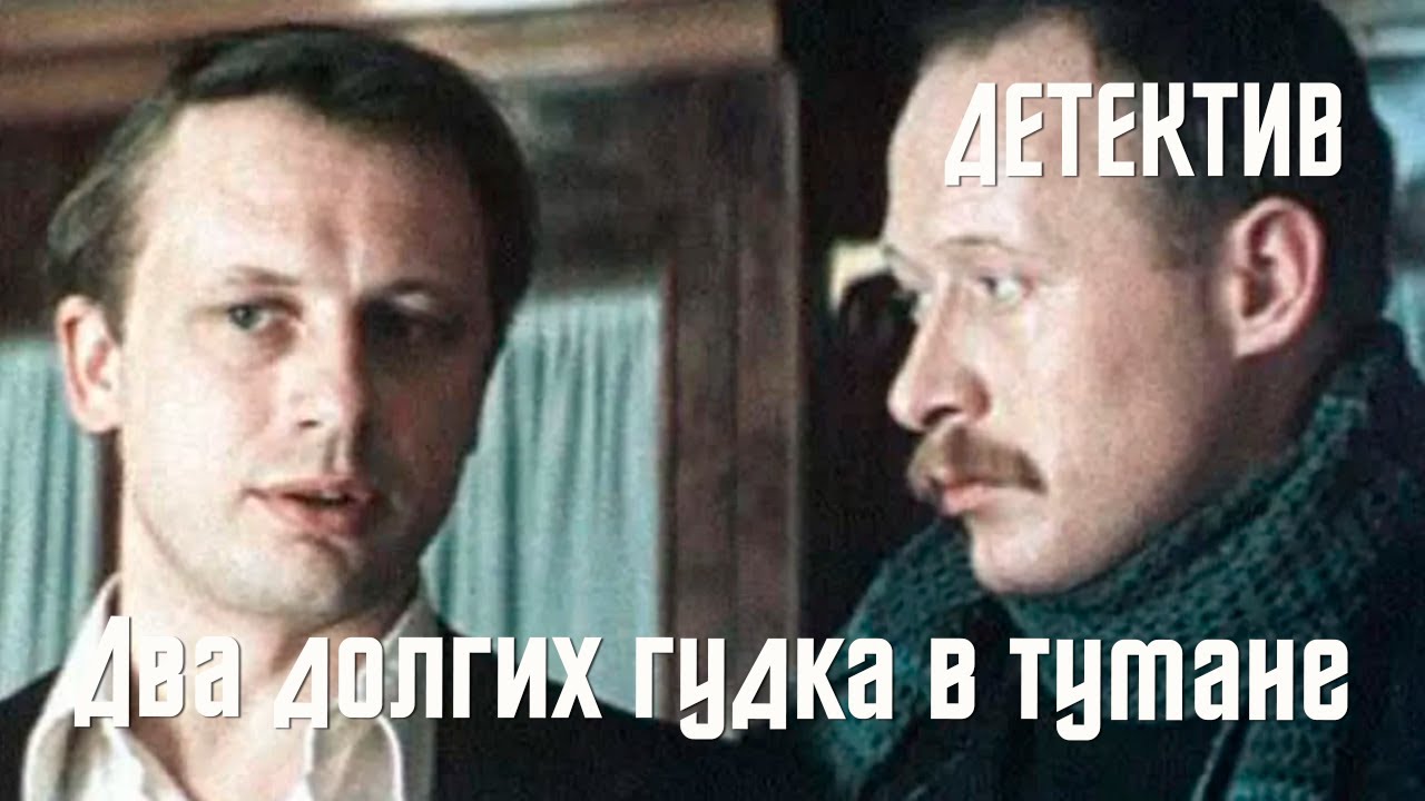 Два долгих гудка в тумане (1981) Фильм Валерия Родченкова В ролях Александр Пороховщиков Детектив