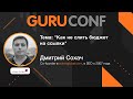 GuruConf 2021 - Дмитрий Сохач - Как не слить бюджет на ссылки