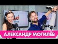 Александр Могилёв – про бодипозитив, звёздную болезнь в шоу «Танцы» и номера, за которые стыдно