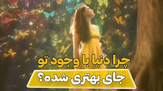 معجزه ای که تو در دنیا ایجاد کردی| چرا دنیا با وجود تو جای بهتری شده؟🤔پاسخ هایی که قلبت را میلرزاند🥹