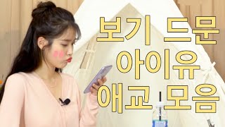 아이유 깨알 애교 모음