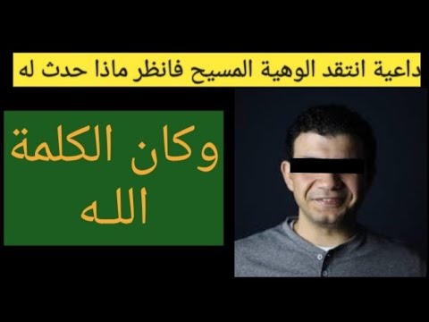 دليل الوهية المسيح في إنجيل يوحنا يصدم معاذ عليان