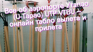 Все об аэропорте Утапао (U-Tapao) UTP VTBU – онлайн табло вылета и прилета