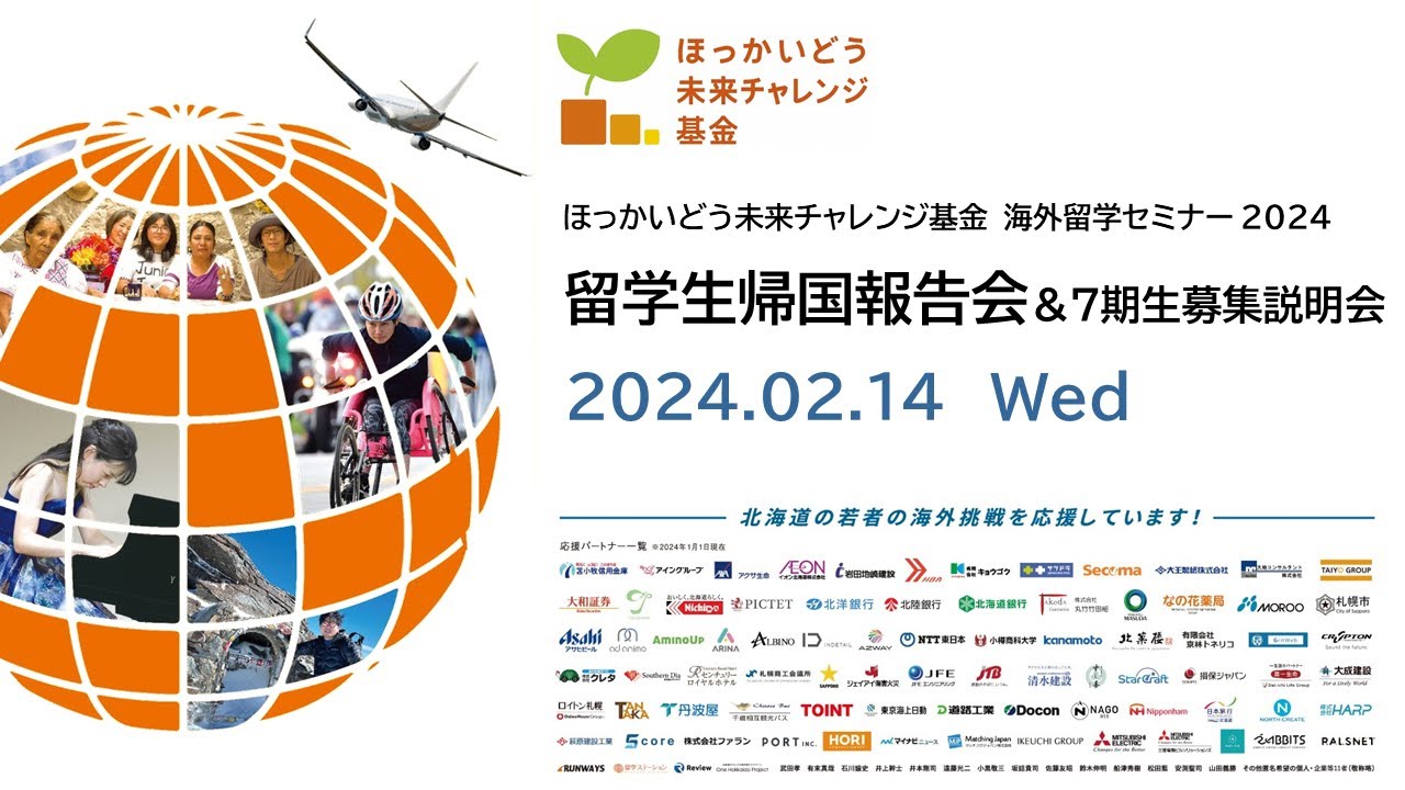 ほっかいどう未来チャレンジ基金」海外留学セミナー2024 第2部「7
