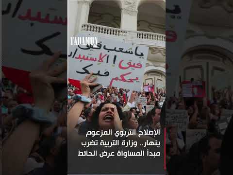 الإصلاح التربوي المزعوم ينهار وزارة التربية تضرب مبدأ المساواة عرض الحائط