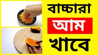 শিশুদের আম খাওয়ানোর নিয়ম | কখন থেকে খাওয়াবেন | কিভাবে খাওয়াবেন Baby food