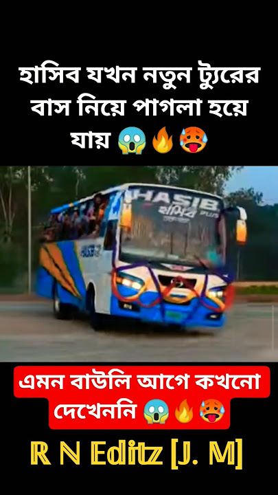এমন বাউলি আগে কখনো দেখেননি 😱 #busloving #bus #crazybusloverbsbd