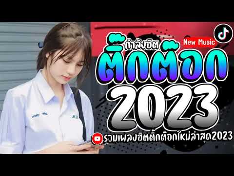 เพลงฮิตติ๊กต๊อก เพลงใหม่ล่าสุดรวมเพลงเเร็พไทยใหม่ๆ2023 @SLMMUSIC