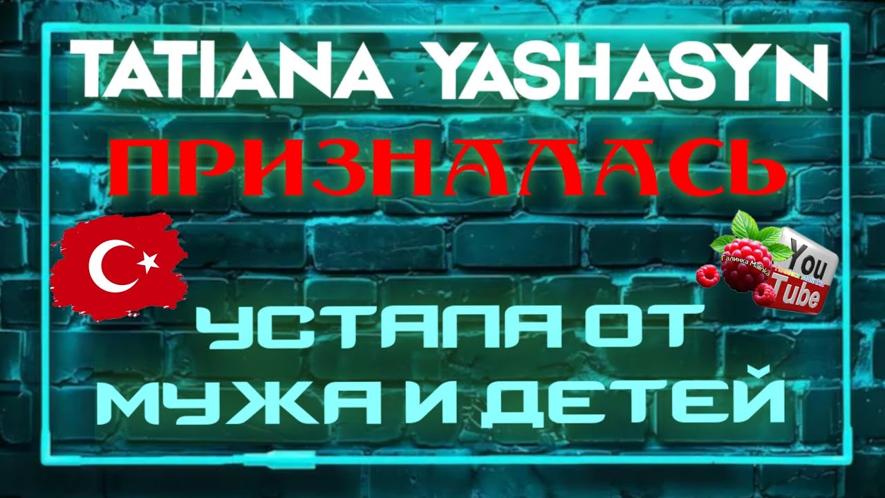 Tatiana Yashasyn /Призналась /Устала от мужа и детей /Обзор /Мама Лена /Из Турции о Турции 