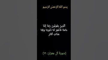 📖✨ حفظ من سورة آل عمران من الأية  [ 16 - 17 ] | بصوت الشيخ ياسر الدوسري 🎧🕋 .