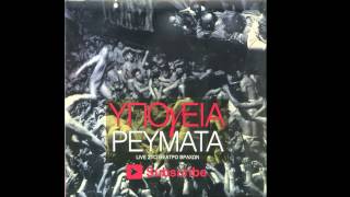 Video thumbnail of "Υπόγεια Ρεύματα - Φέτα | Ypogeia Revmata - Feta"