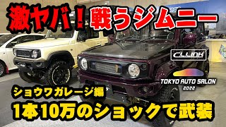 1本10万円のショックで武装したショウワガレージの戦うジムニーシエラ