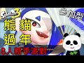 【斯普拉遁 3】寒假快結束了新手派對場請說新年快樂 請加入漆彈頻道PANDATW才能一起玩 第六集【地方熊貓】スプラトゥーン3 Splatoon3 漆彈大作戰3