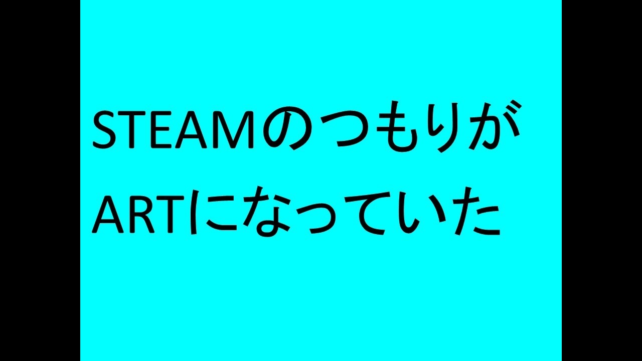 STEAMのつもりがARTになっていた