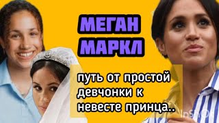 Меган Маркл невеста для принца Гарри #меганмаркл #принцгарри #бкс #королевскаясемья #историилюбви