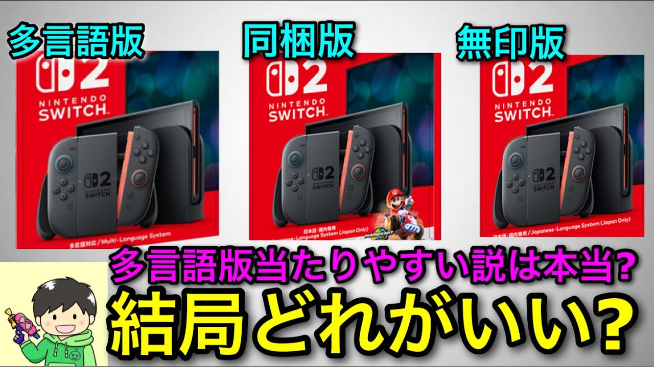switch2】第3回白熱しそう！スイッチ2が22回も落選した漢が『多言語版