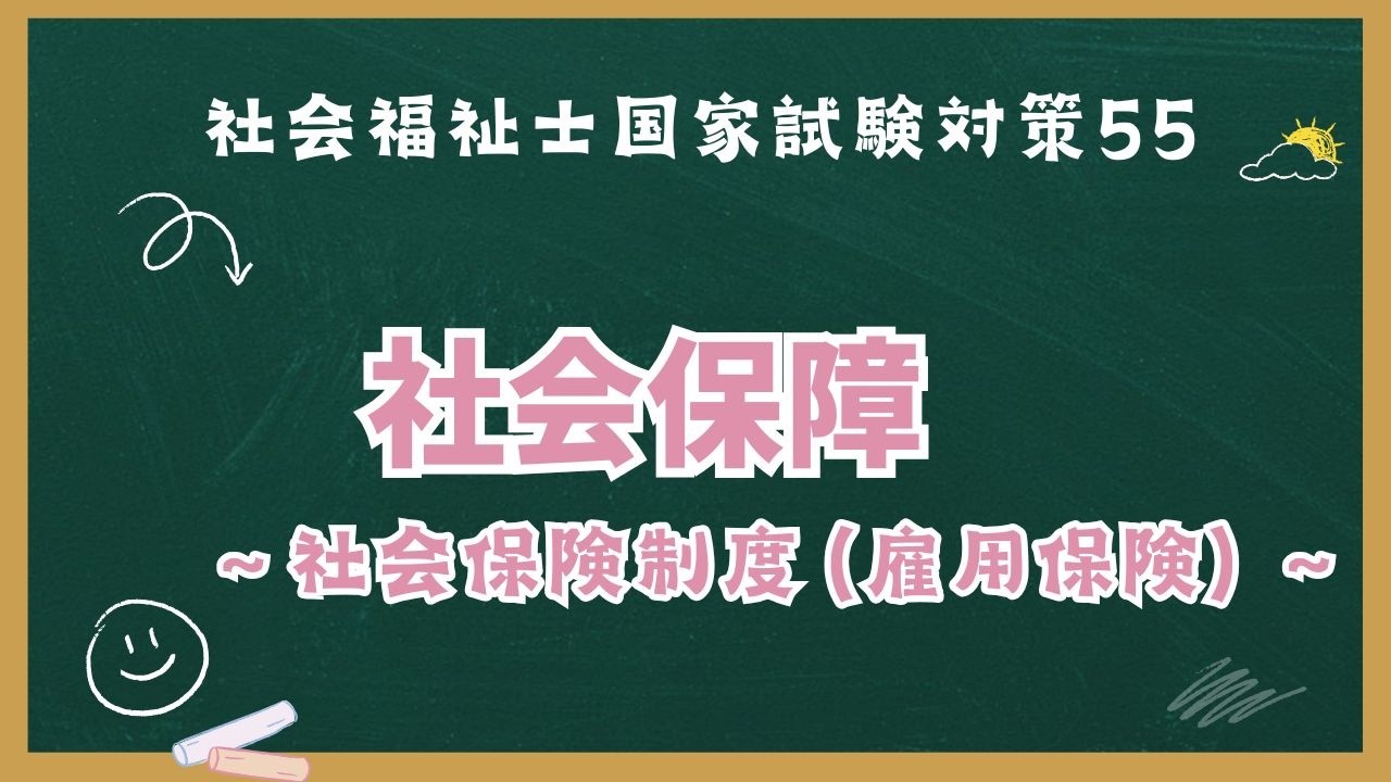 【社会福祉士国家試験対策55】社会保障｜社会保険制度（雇用保険制度について）
