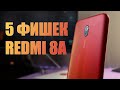 5 САМЫХ КРУТЫХ ФИШЕК REDMI 8A — Выкидывай свой iPhone!