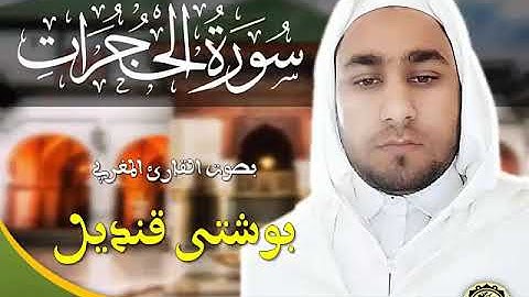 سورة الحجرات بصوت القارئ المغربي بوشتى قنديل
