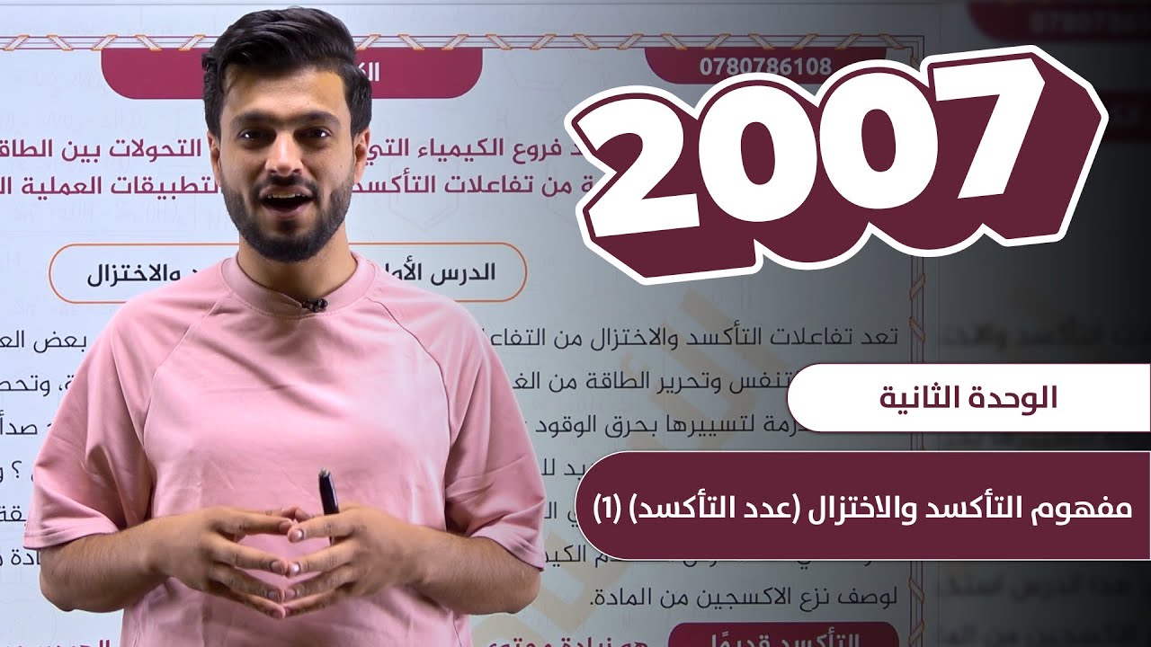 الكيمياء - #1 | 2007 - الوحدة الثانية - مفهوم التأكسد والاختزال عدد التأكسد (1)
