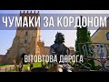 Чумацькі пісні 10 серія Вітовтова дорога Луцький поліський гостинець Чумацькі пісні 10 серія Вітовтова дорога Луцький поліський гостинець