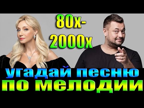 УГАДАЙ ПЕСНЮ 80х-2000х ПО МЕЛОДИИ-УГАДАЙ ПЕСНЮ ЗА 10 СЕКУНД