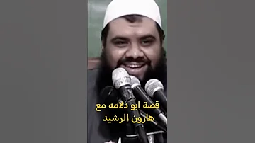 الشيخ سمير مصطفى قصة ابو دلامه مع هارون الرشيد 