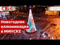 Новогоднюю иллюминацию включают в Минске | ПРЯМОЙ ЭФИР