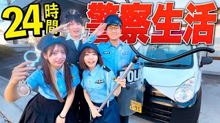 警察密着24時間！警察署でポリス24時間生活やってみた！【対決】