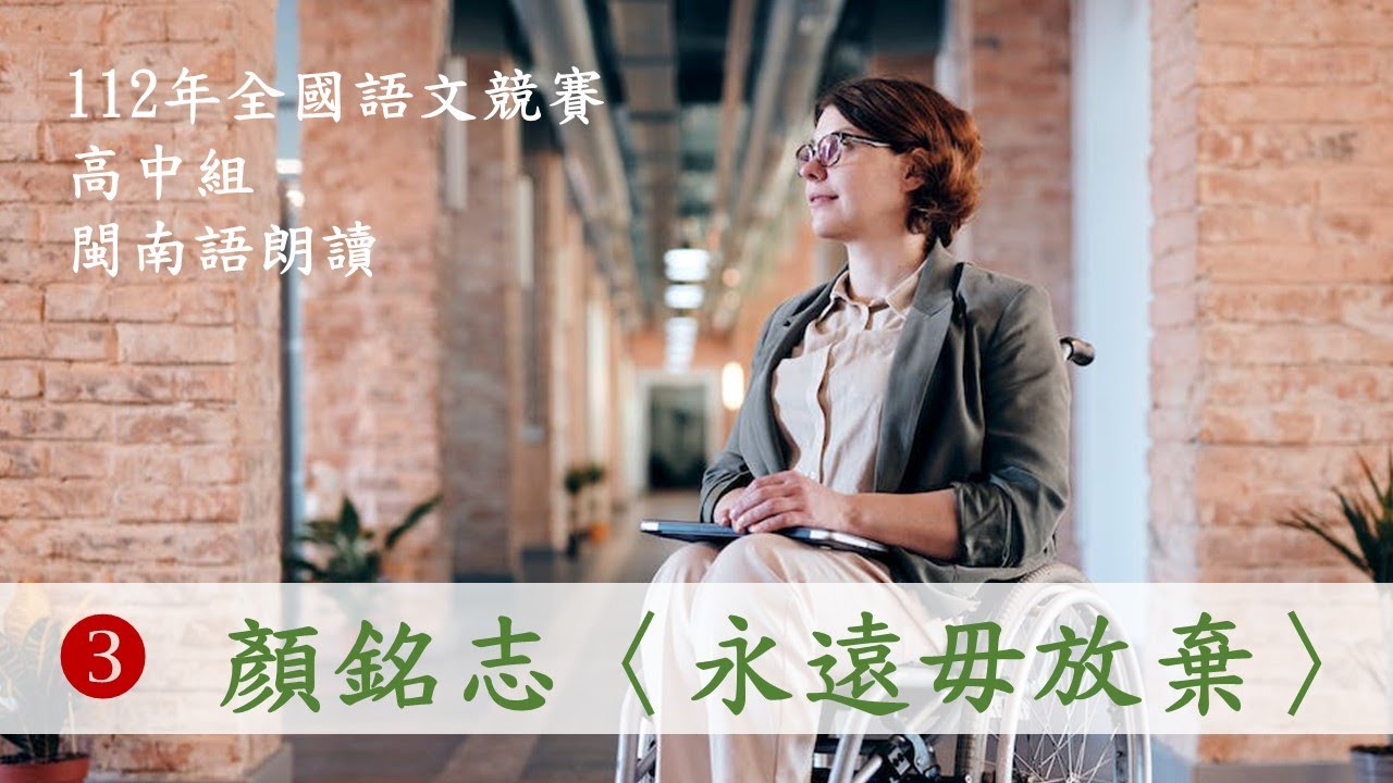臺語朗讀｜112年 全國語文競賽 高中組閩南語朗讀｜第3篇 顏銘志〈永遠毋放棄〉