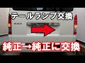 ハイエース】ハイエースDX テールランプ交換！DIYで簡単ドレスアップ