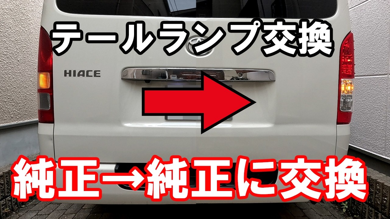 ハイエース】ハイエースDX テールランプ交換！DIYで簡単ドレスアップ
