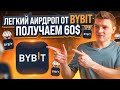 BYBIT АИРДРОП 60$ КАЖДОМУ - КАК ПОЛУЧИТЬ