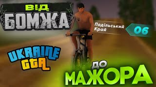 ШЛЯХ ВІД БОМЖА ДО МАЖОРА 1 серія | UKRAINE GTA 2.3