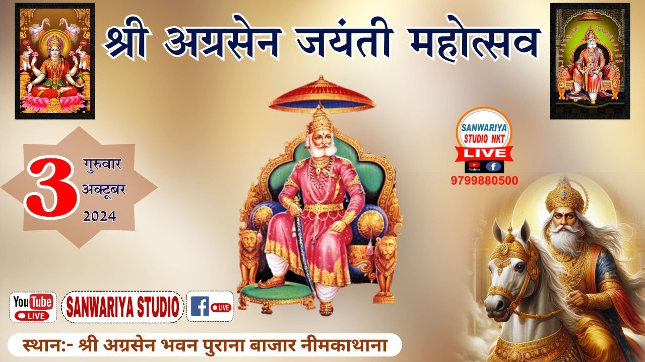 श्री अग्रसेन जयंती महोत्सव नीमकाथाना