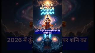 कुंभ राशि वालों के लिए 2026 में छुपा है एक बड़ा रहस्य!#viralshorts2026 #trendingshorts #viralking