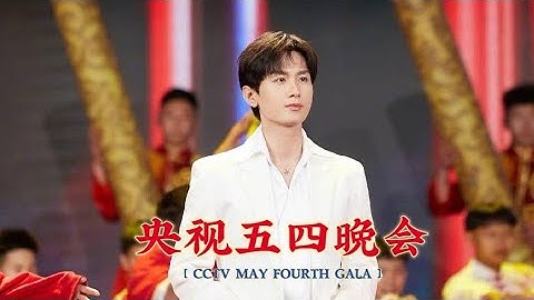 【成毅 ChengYi X 央视五四晚会 CCTV May 4th Gala】《后生可畏》ChengYi