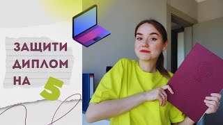 Как написать РЕЧЬ для ЗАЩИТЫ ДИПЛОМА | советы для выступления и презентации