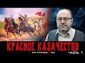 Красное казачество в 1917-1922. Александр Колпакиди.