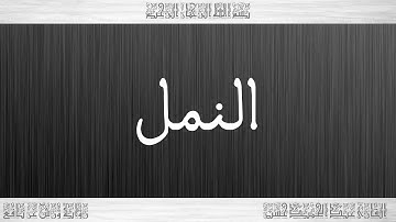 027 HD القرآن سورة النمل ورش القارئ عبد الحميد حسين