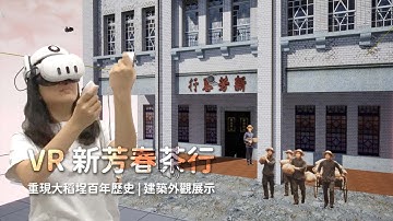 VR 虛擬實境重現大稻埕百年歷史新芳春茶行!建築外觀展示 | Unreal Engine 虛擬內容、研究成果展示