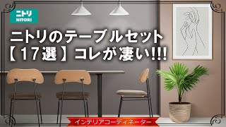 【ニトリ】プロが選ぶならこうする！ダイニングテーブルをテイスト別に紹介！