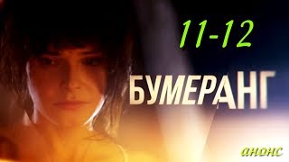 Бумеранг 11-12 серия / Русские новинки фильмов 2017 #анонс Наше кино