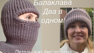 картинка: Балаклава спицами! Подробный МК. #балаклава #вязаниеспицами